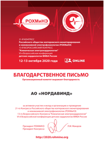 Благодарственное письмо РОХМиНЭ 