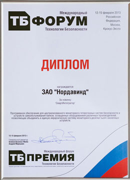 Диплом «Технологии безопасности — 2013»