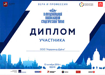 Диплом участника II Православного студенческого форума