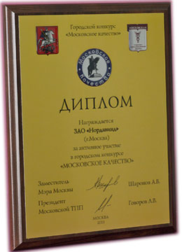 Диплом «Московское качество — 2011»