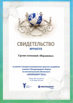 Свидетельство участника конкурса инновационных проектов и разработок в рамках V Международного форума по интеллектуальной собственности «EXPOPRIORITY'2013»