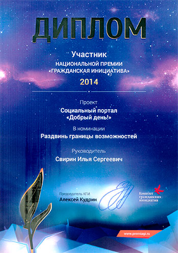 Диплом Национальной премии «Гражданская инициатива» за проект Социальный портал «Добрый день!» в номинации «Раздвинь границы возможностей»