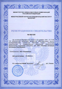 Регистрационное свидетельство №0001208 о государственной регистрации обязательного федерального экземпляра программы для ЭВМ «Система активации программы SmartStation»