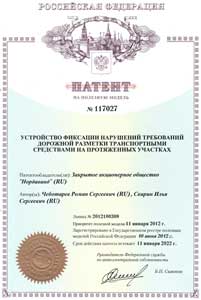 ЗАО «Нордавинд» получен патент на «Устройство фиксации нарушений требований дорожной разметки транспортными средствами на протяженных участках»