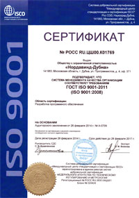 Сертификат соответствия СМК ГОСТ ISO 9001-2011 в области разработки программного обеспечения