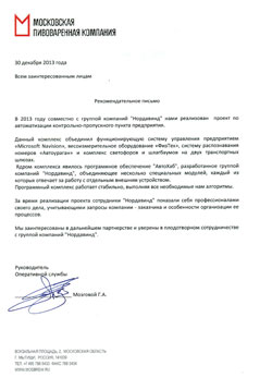 Отзыв «Московская Пивоваренная Компания» Отзыв «Московская Пивоваренная Компания»