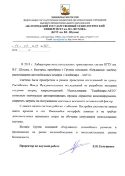 Отзыв БГТУ им. В. Г. Шухова Отзыв БГТУ им. В. Г. Шухова