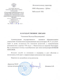 Благодарственное письмо от школы-интерната № 23 Благодарственное письмо от школы-интерната № 23