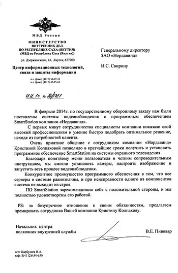 Отзыв Центра информационных технологий связи и защиты информации МВД России по Республике Саха (Якутия) Отзыв Центра информационных технологий связи и защиты информации МВД России по Республике Саха (Якутия)