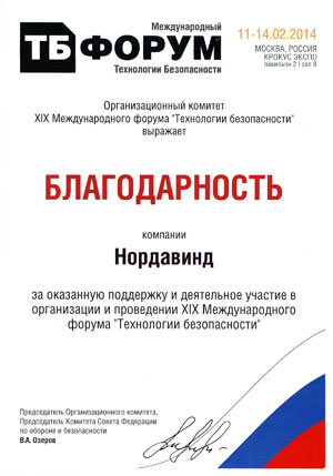Благодарственное письмо от организационного комитета XIX Международного форума «Технологии безопасности»