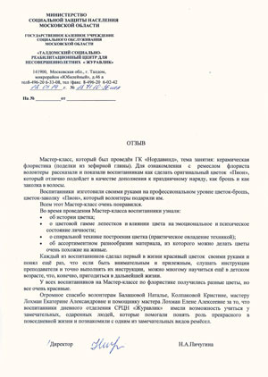 Отзыв от Талдомского социально-реабилитационного центра для несовершеннолетних «Журавлик»
