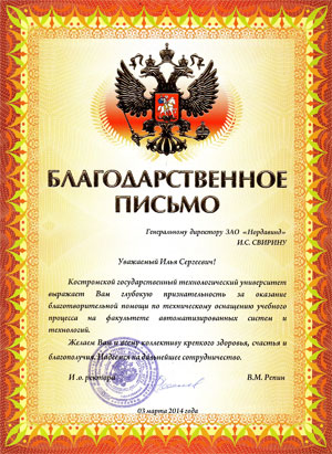 Благодарственное письмо от Костромского государственного технологического университета