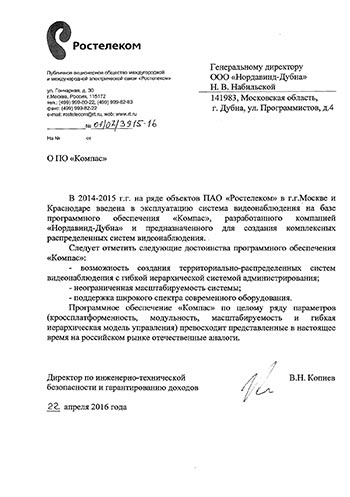 Отзыв О ПО «Компас» ПАО «Ростелеком» Отзыв О ПО «Компас» ПАО «Ростелеком»