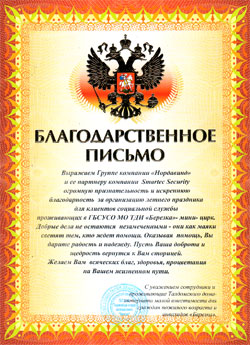 Благодарственное письмо Талдомского дома-интерната для граждан пожилого возраста и инвалидов «Березка» Благодарственное письмо