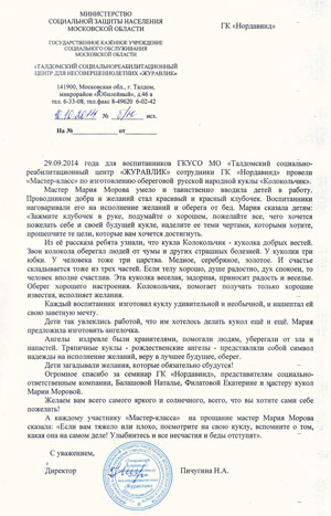 Отзыв от Талдомского социально-реабилитационного центра для несовершеннолетних «Журавлик»