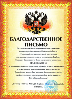 Благодарственное письмо Талдомского дома-интерната для граждан пожилого возраста и инвалидов «Березка» Благодарственное письмо