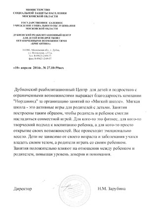 Отзыв от Дубненского реабилитационного центра для детей и подростков с ограниченными возможностями «Бригантина»