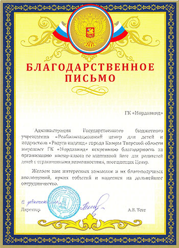 Благодарственное письмо реабилитационного центра для детей и подростков с ограниченными возможностями «Радуга надежд» города Кимры