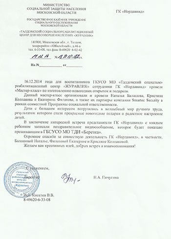 Отзыв от Талдомского социально-реабилитационного центра для несовершеннолетних «Журавлик»