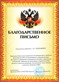Благодарственное письмо