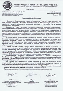 Отзыв оргкомитета Международного форума «Инновации и развитие»