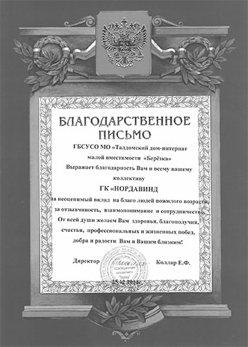 Благодарственное письмо Талдомского дома-интерната для граждан пожилого возраста и инвалидов «Березка»