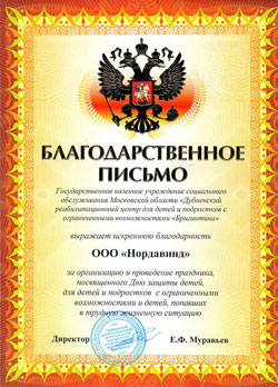 Благодарственное письмо