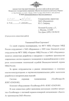 Отзыв ФГУ НИЦ «Охрана» МВД России