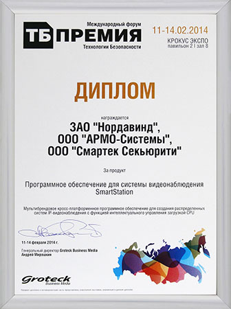 Диплом «Технологии безопасности – 2014»