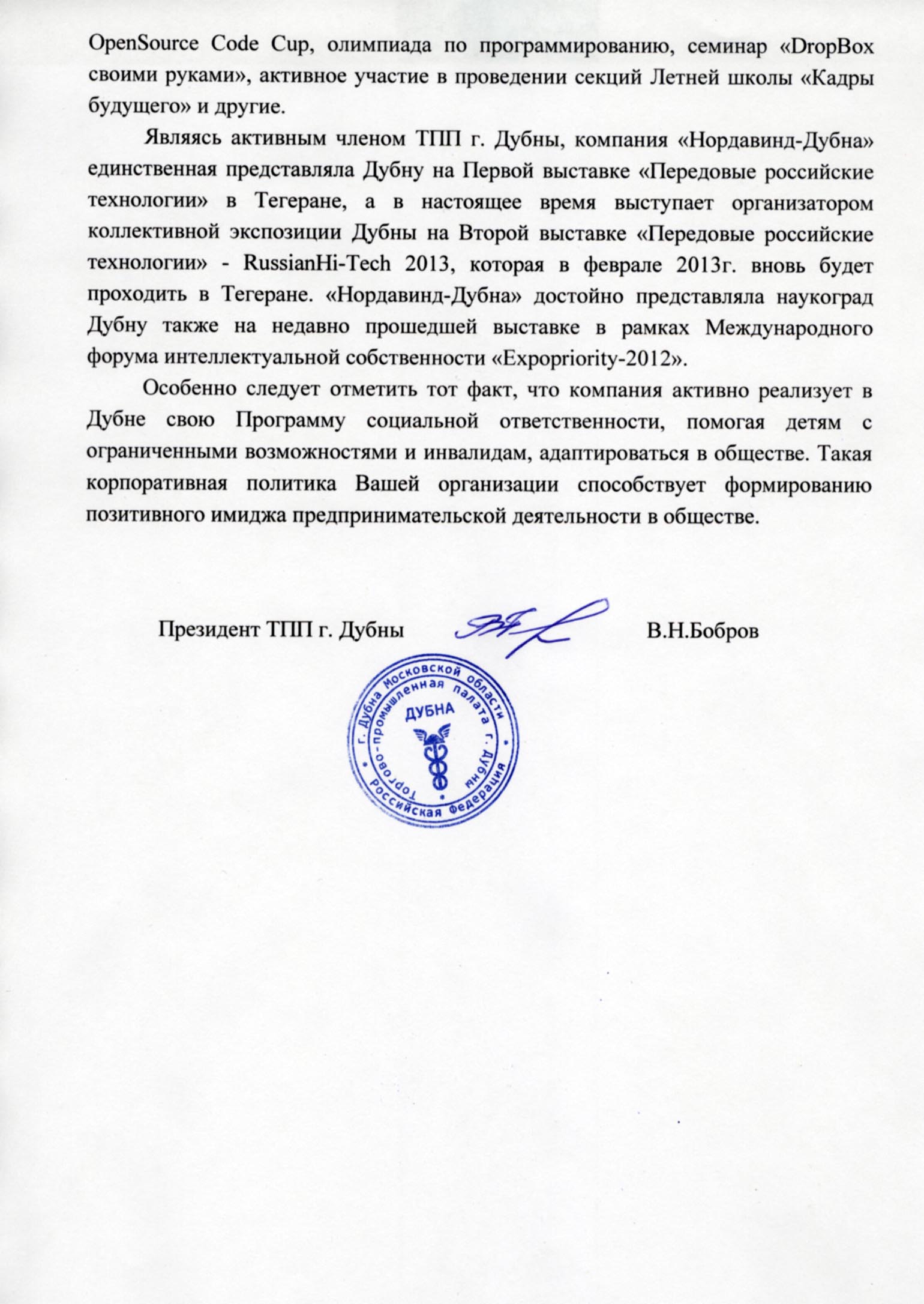 Отзыв Торгово-промышленной палаты города Дубны Отзыв Торгово-промышленной палаты города Дубны