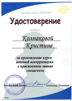 Удостоверение за прохождение курса военной контрразведки