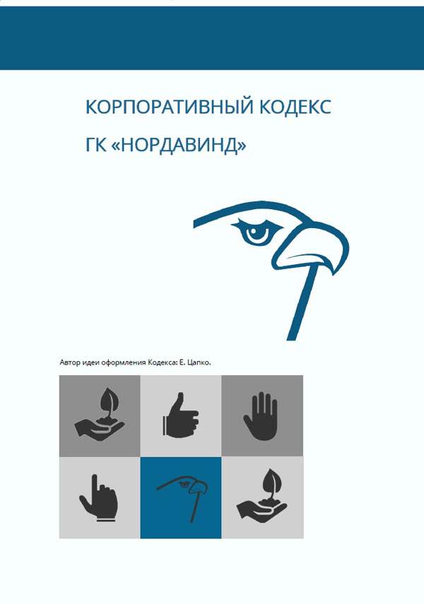 ГК «Нордавинд» разработала свой Корпоративный кодекс