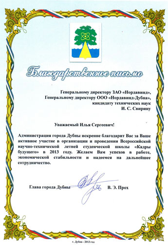 Благодарственное письмо главы города Дубны В.Э.Проха