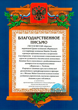 Благодарственное письмо
